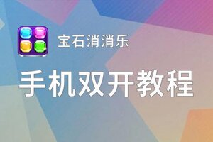 宝石消消乐如何双开 2020最新双开神器来袭