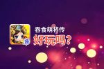 吞食萌将传好玩吗？吞食萌将传好不好玩评测