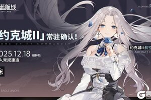 《碧蓝航线》「约克城II」将于12月18日维护后永久加入常规建造！