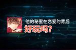 他的秘蜜在恋爱的背后好玩吗？他的秘蜜在恋爱的背后好不好玩评测