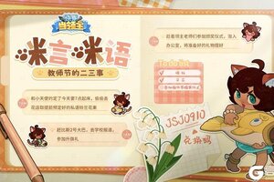 《快来当领主》礼包码|来自小咪的教师节礼物