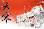 《江湖如梦》今日大寒，寒至春始。