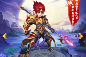 下载新版本《胡闹西游》 坐等万人新服开启