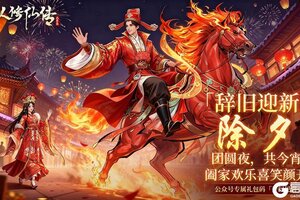 《凡人修仙传：人界篇》除夕守岁纳福丨开门见喜，凡修陪你辞旧迎新贺马年！
