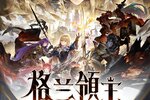 《剑与骑士团》新版本前瞻 |「格兰领主」4.3即将上线，雷文登场！
