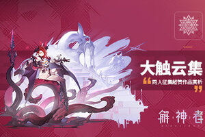 《解神者》大触云集 同人征集超赞作品赏析