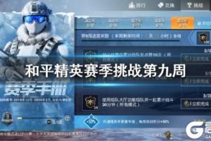 《和平精英》SS5赛季挑战九周攻略 第九周挑战任务攻略