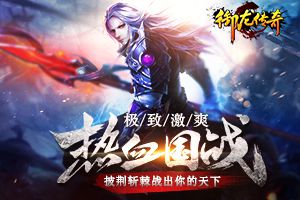 《御龙传奇》热血国战：披荆斩棘杀出你的天下