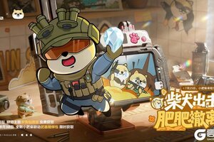 《三角洲行动》柴犬出击，肥肥撤离！小肥柴联动来啦～