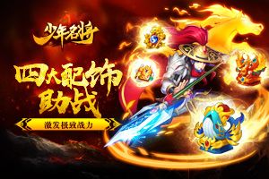四大配饰助战 激发《少年名将》极致战力