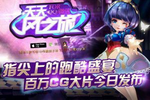 指尖跑酷盛宴 百万CG大片发布