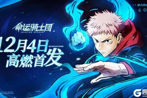 《命运骑士团》将于2024年12月4日首发上线