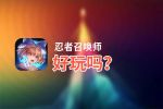 忍者召唤师好玩吗？忍者召唤师好不好玩评测