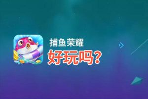 捕鱼荣耀好玩吗？捕鱼荣耀好不好玩评测