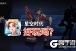 星空时代好玩吗？星空时代好不好玩评测