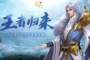 多重回归福利再续蜀缘 《蜀门手游》老玩家福利升级