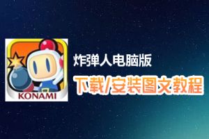 炸弹人电脑版下载、安装图文教程　含：官方定制版炸弹人电脑版手游模拟器