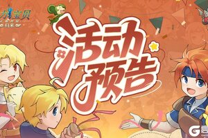 《魔力宝贝归来》国庆中秋双欢喜，金秋之约活动即将开启！