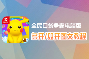 全民口袋争霸怎么双开、多开？全民口袋争霸双开、多开管理器使用图文教程