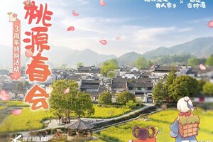《桃源深处有人家》桃源×黟县文旅丨共赴3周年桃源春会！
