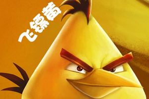 《愤怒的小鸟2》小鸟介绍之飞镖黄