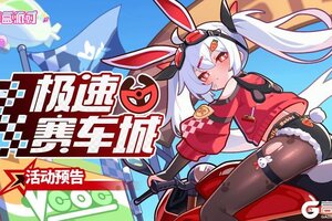 《盲盒派对》【活动预告】极速赛车城即将上线！