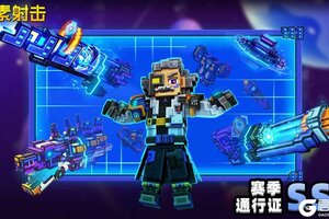 《像素射击》SS2赛季即将开始，快来探索量子世界吧！