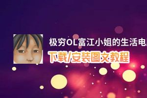 极穷OL富江小姐的生活电脑版_电脑玩极穷OL富江小姐的生活模拟器下载、安装攻略教程