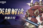 《无限奇兵：降临》英雄解读 | 雷电巨锤奥加尔特强势亮相！