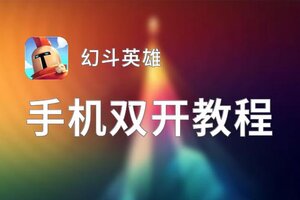 幻斗英雄双开挂机软件推荐  怎么双开幻斗英雄详细图文教程