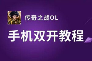 传奇之战OL双开挂机软件盘点 2021最新免费传奇之战OL双开挂机神器推荐