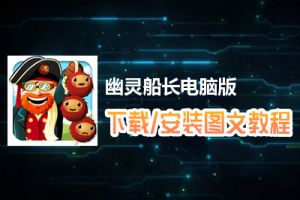 幽灵船长电脑版下载、安装图文教程　含：官方定制版幽灵船长电脑版手游模拟器