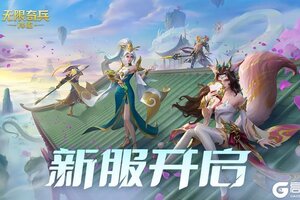 《无限奇兵：降临》76服开服公告