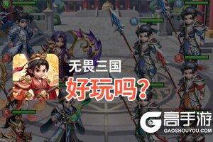 无畏三国好玩吗？无畏三国好不好玩评测