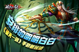 安排的明明白白 《破天一剑》手游新玩法