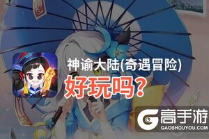 神谕大陆(奇遇冒险)好玩吗？神谕大陆(奇遇冒险)好不好玩评测