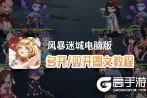 风暴迷城怎么双开、多开？风暴迷城双开助手工具下载安装教程