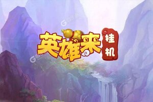 《英雄来挂机》特权大礼爆炸来袭 新版本下载开启