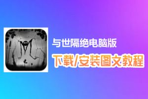 与世隔绝电脑版下载、安装图文教程　含：官方定制版与世隔绝电脑版手游模拟器