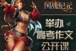记好笔记！《国战纪元》举办高考作文公开课