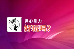月心引力好玩吗？月心引力好不好玩评测
