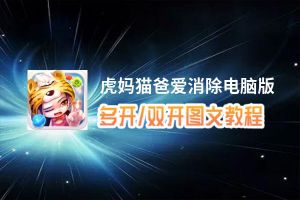 虎妈猫爸爱消除怎么双开、多开？虎妈猫爸爱消除双开助手工具下载安装教程