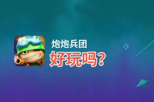 炮炮兵团好玩吗？炮炮兵团好不好玩评测