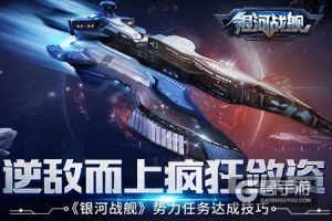 逆敌而上疯狂敛资《银河战舰》势力任务达成技巧