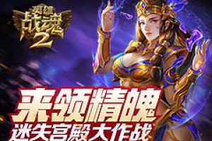 来领精魄《英雄战魂2》迷失宫殿大作战