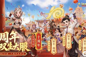 《大话西游》共话十年庆典篇《大话十周年》明日全服上线！