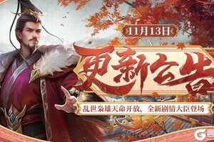 《皇帝成长计划2》乱世枭雄天命开放 全新剧情大臣登场！