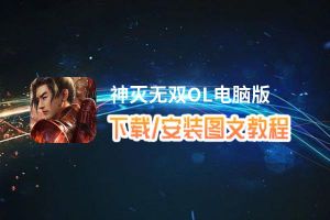 神灭无双OL电脑版_电脑玩神灭无双OL模拟器下载、安装攻略教程