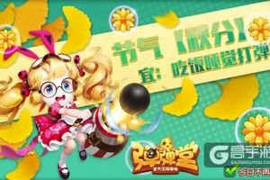 满城尽带黄金甲 《弹弹堂手游》启动秋分大作战
