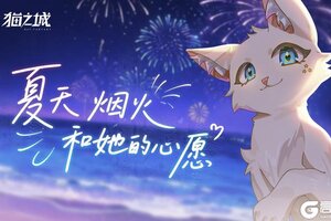 《猫之城》心愿烟火之夏版本预告